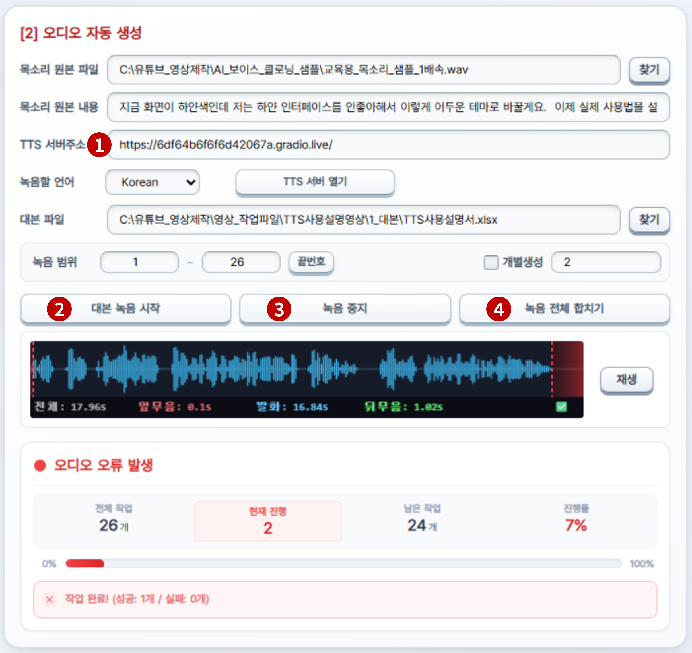 오토튜브 AutoTube Pro 오디오 녹음 실행 화면 — 큐웬 TTS 서버 URL 입력 및 녹음 시작