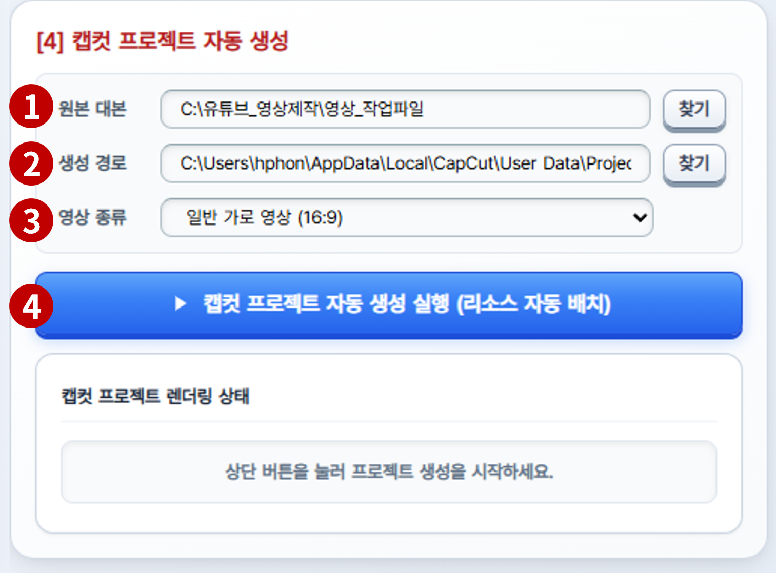 오토튜브 AutoTube Pro 캡컷 자동화 프로젝트 생성 설정 화면 — 롱폼 쇼츠 선택
